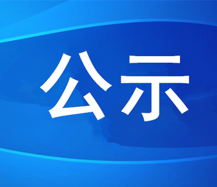 2024年社會公開招聘擬聘用人員公示