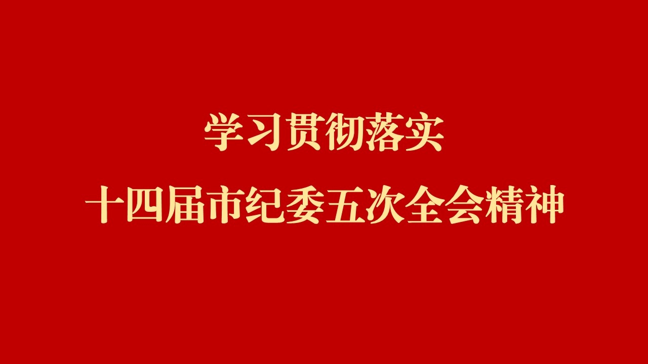 學(xué)全會(huì) 話落實(shí) | 西安工業(yè)投資集團(tuán)：縱深推進(jìn)黨風(fēng)廉政建設(shè)和反腐敗斗爭(zhēng) 為譜寫國(guó)有企業(yè)高質(zhì)量發(fā)展提供堅(jiān)強(qiáng)保障