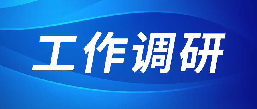 強盛赴集成電路、工創(chuàng)投資、西安資本調(diào)研