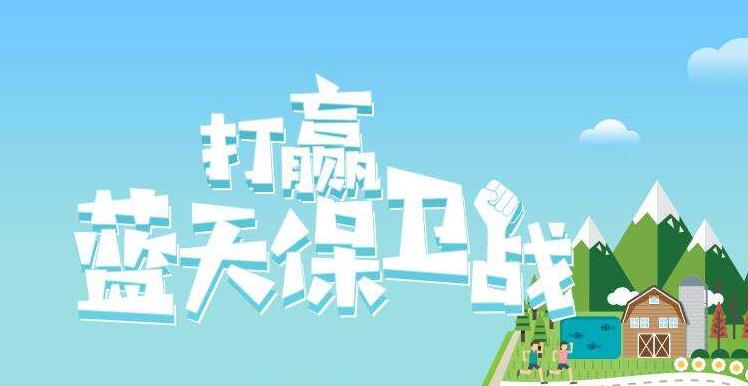 【環(huán)境保護】中國主辦2019年6.5世界環(huán)境日，聚焦“空氣污染”