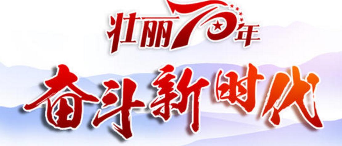 中華人民共和國(guó)大事記 ：新中國(guó)成立70周年的偉大成就