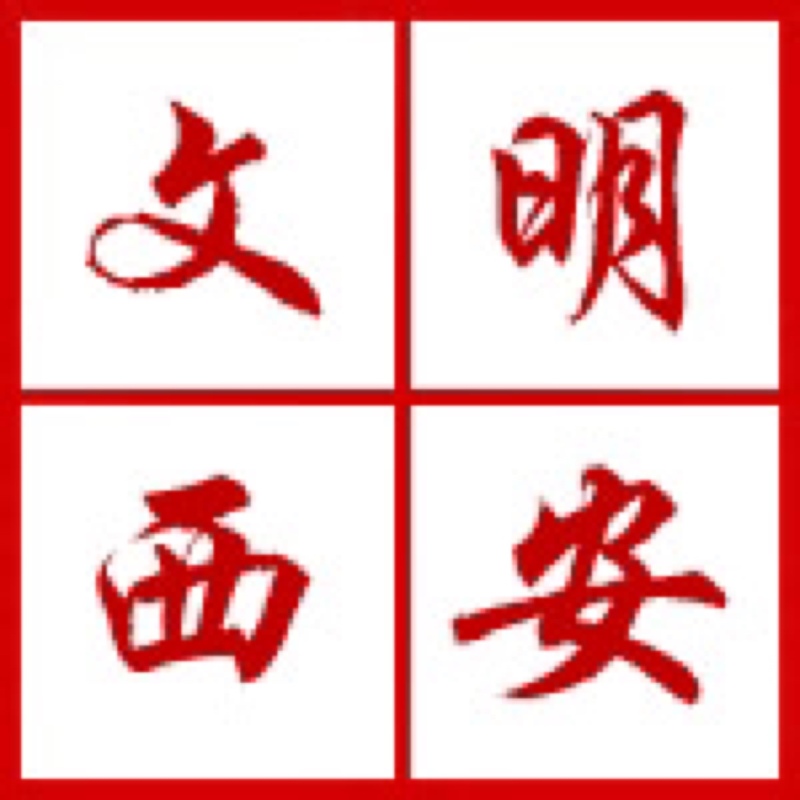 西安開展“迎接綠色十四運(yùn)，當(dāng)好秦嶺生態(tài)衛(wèi)士”志愿服務(wù)系列活動(dòng)